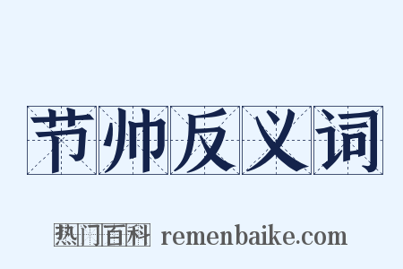 节帅反义词是什么意思的图片